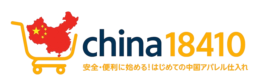 安全・便利に始める!はじめての中国アパレル仕入れ